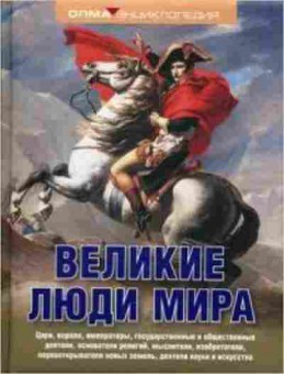 Книга Великие люди мира Энц. (Надеждин Н.Я.), б-9854, Баград.рф